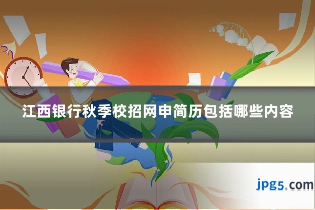 江西银行秋季校招网申简历包括哪些内容
