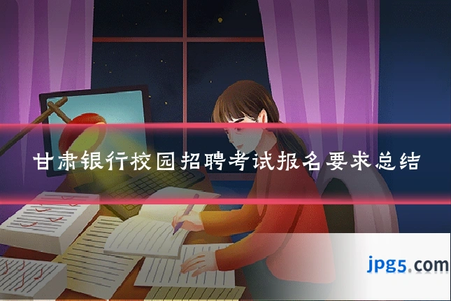 甘肃银行校园招聘考试报名要求总结