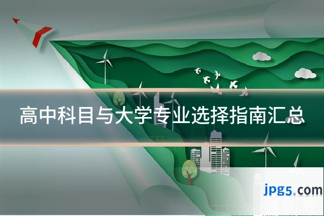 高中科目与大学专业选择指南汇总