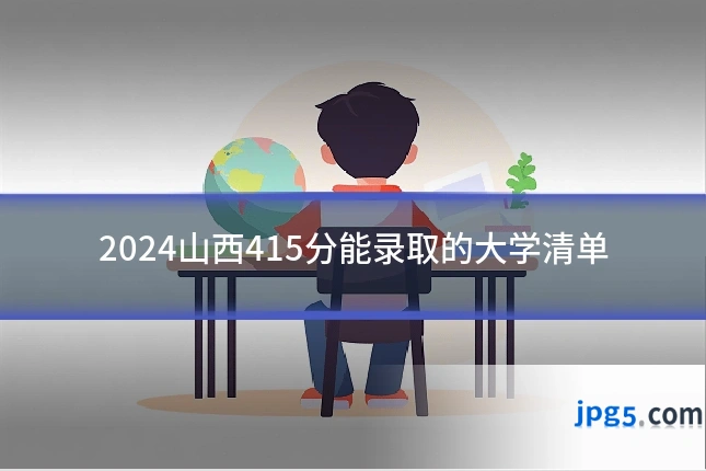 2024山西415分能录取的大学清单