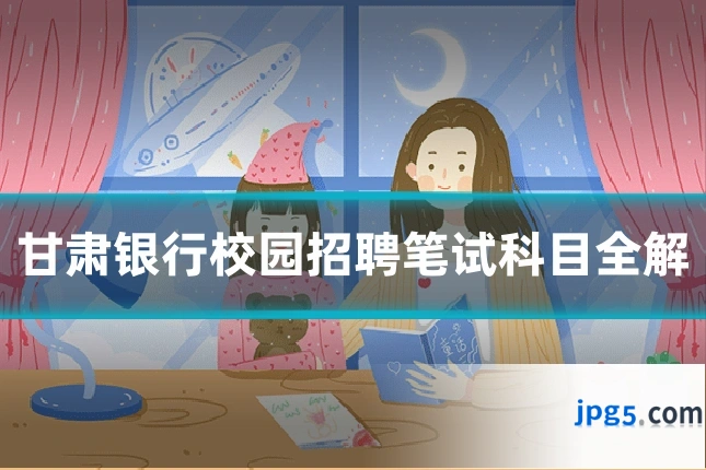 甘肃银行校园招聘笔试科目全解