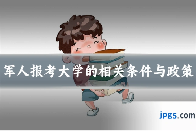 军人报考大学的相关条件与政策