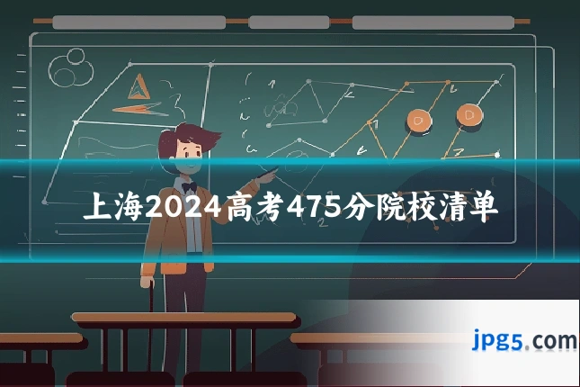 上海2024高考475分院校清单