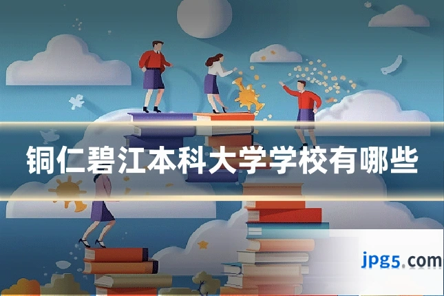 铜仁碧江本科大学学校有哪些