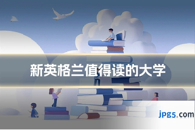 新英格兰值得读的大学