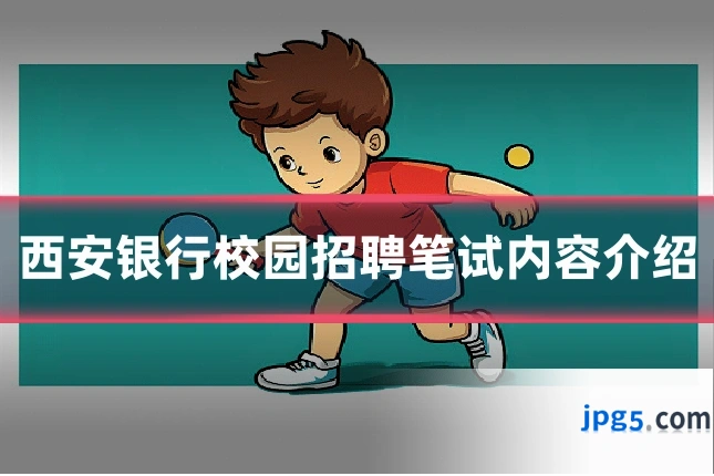 西安银行校园招聘笔试内容介绍