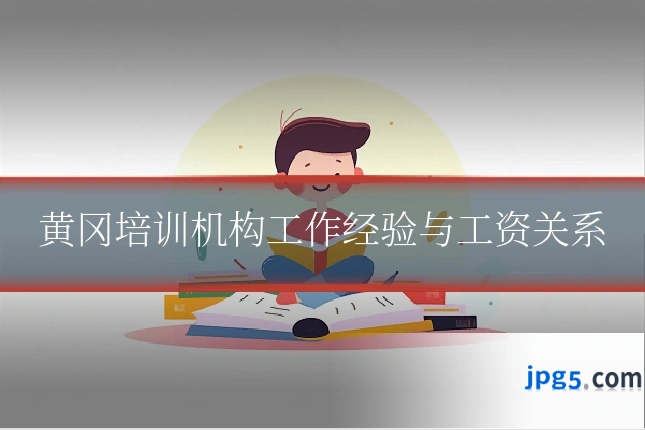 黄冈培训机构工作经验与工资关系