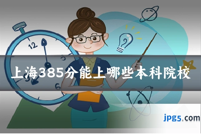上海385分能上哪些本科院校