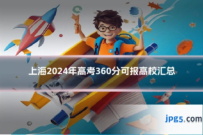上海2024年高考360分可报高校汇总