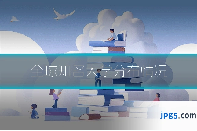 全球知名大学分布情况