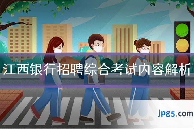 江西银行招聘综合考试内容解析