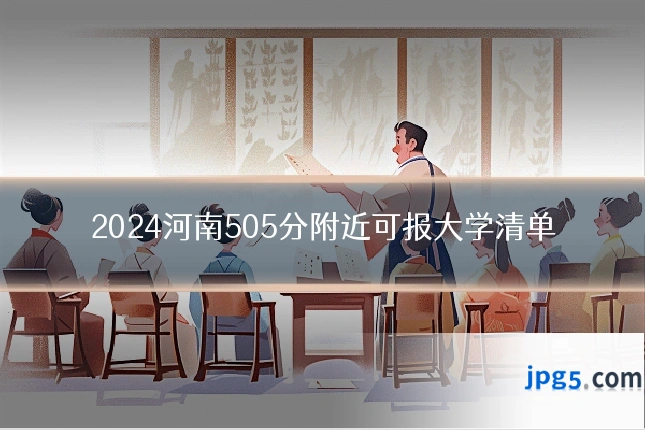 2024河南505分附近可报大学清单