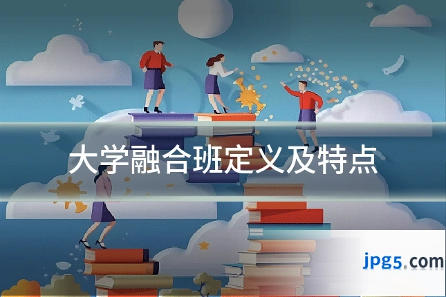 大学融合班定义及特点