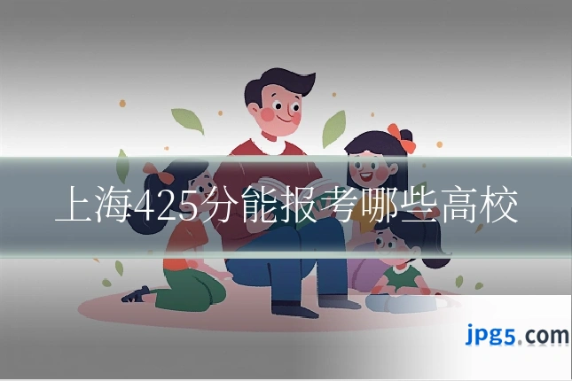 上海425分能报考哪些高校