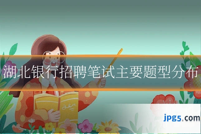 湖北银行招聘笔试主要题型分布