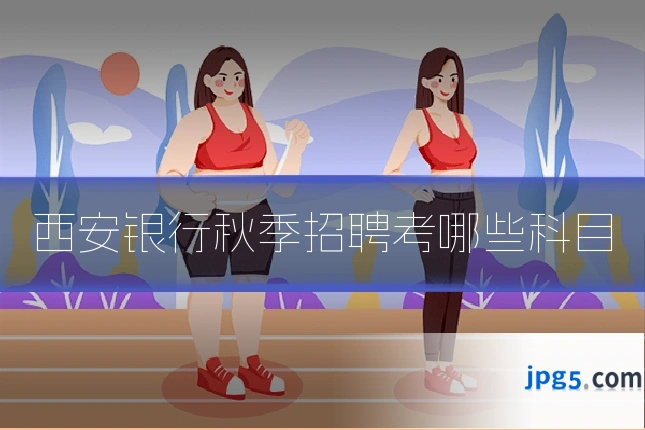 西安银行秋季招聘考哪些科目