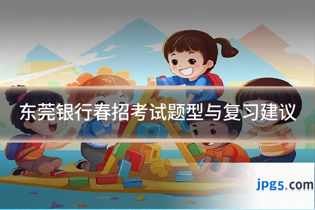 东莞银行春招考试题型与复习建议