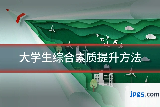 大学生综合素质提升方法