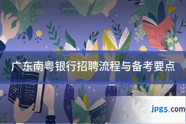 广东南粤银行招聘流程与备考要点