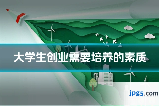 大学生创业需要培养的素质