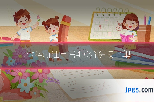 2024浙江高考410分院校名单