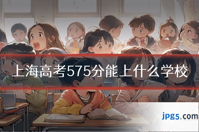 上海高考575分能上什么学校