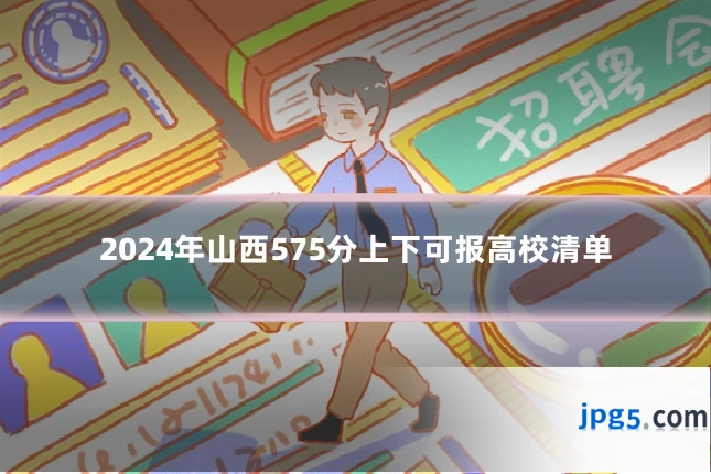 2024年山西575分上下可报高校清单