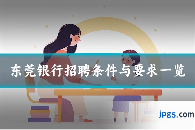 东莞银行招聘条件与要求一览