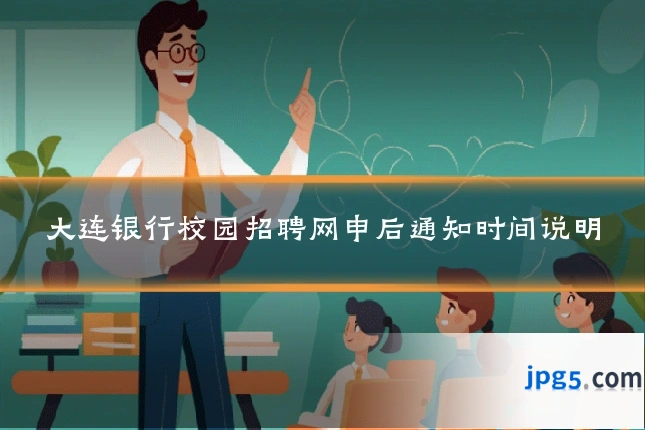 大连银行校园招聘网申后通知时间说明