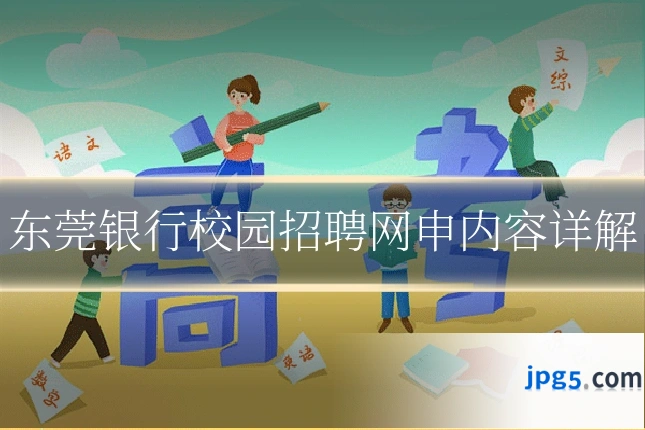 东莞银行校园招聘网申内容详解