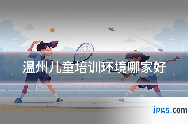 温州儿童培训环境哪家好