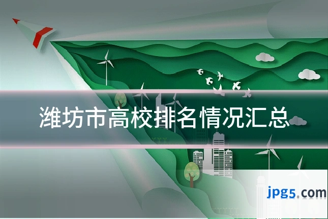 潍坊市高校排名情况汇总