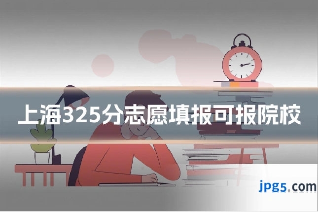 上海325分志愿填报可报院校