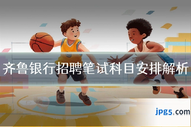 齐鲁银行招聘笔试科目安排解析