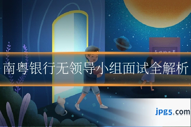 南粤银行无领导小组面试全解析