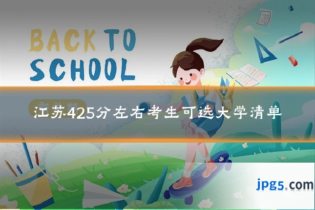 江苏425分左右考生可选大学清单