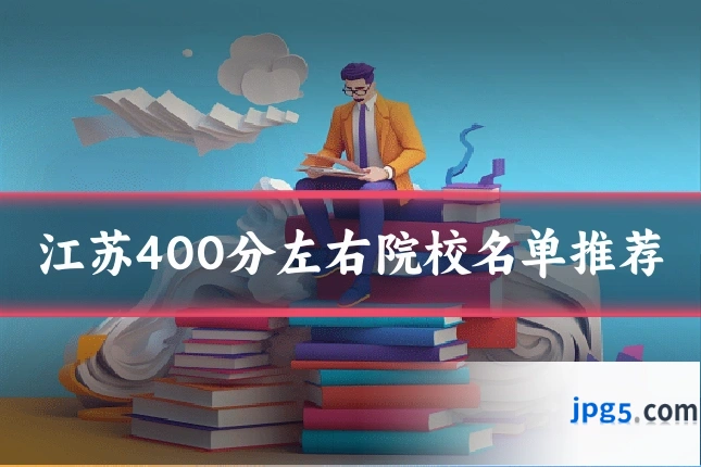 江苏400分左右院校名单推荐