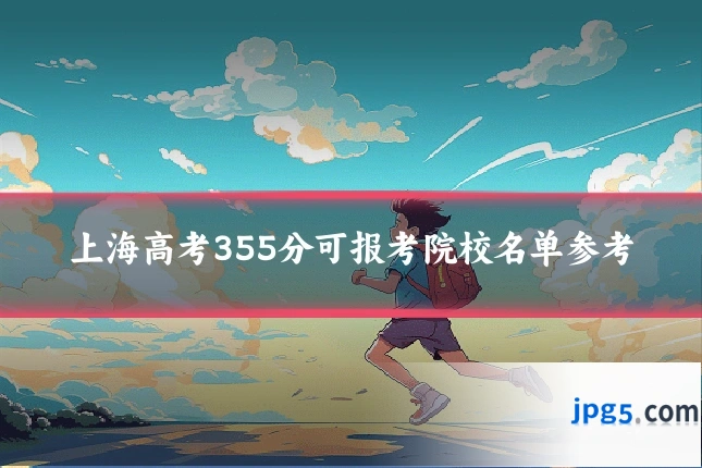 上海高考355分可报考院校名单参考