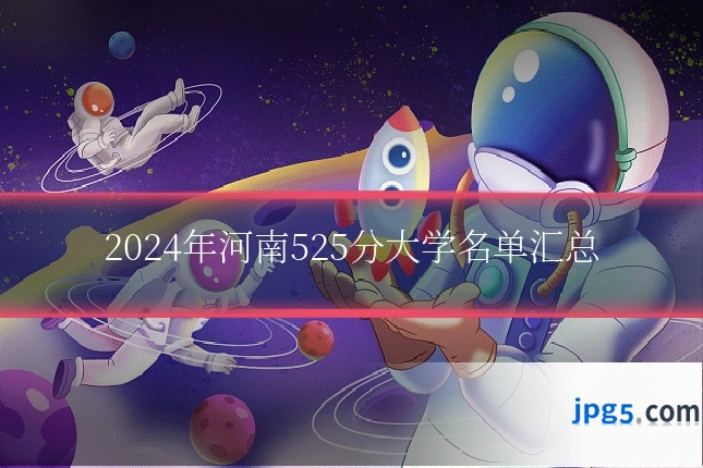 2024年河南525分大学名单汇总