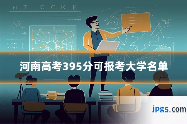 河南高考395分可报考大学名单