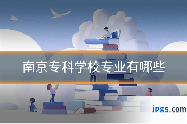 南京专科学校专业有哪些