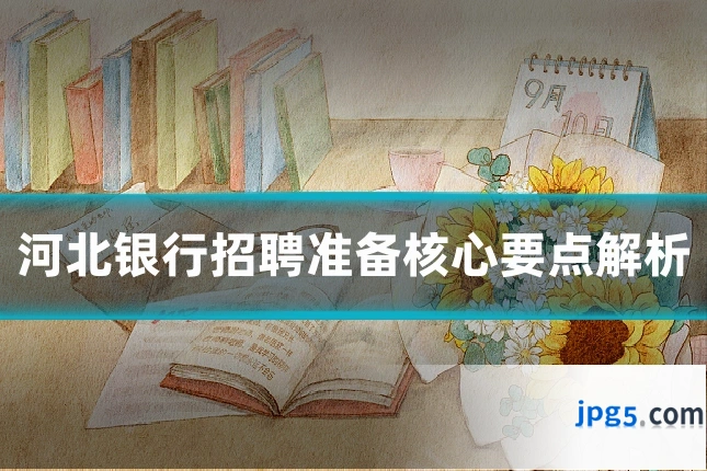 河北银行招聘准备核心要点解析