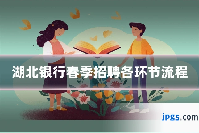 湖北银行春季招聘各环节流程