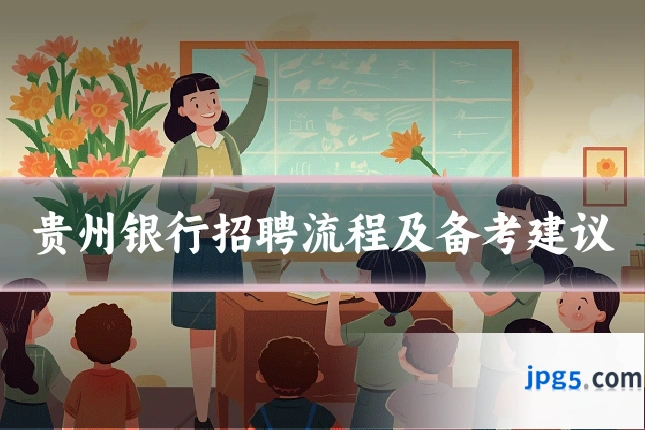 贵州银行招聘流程及备考建议