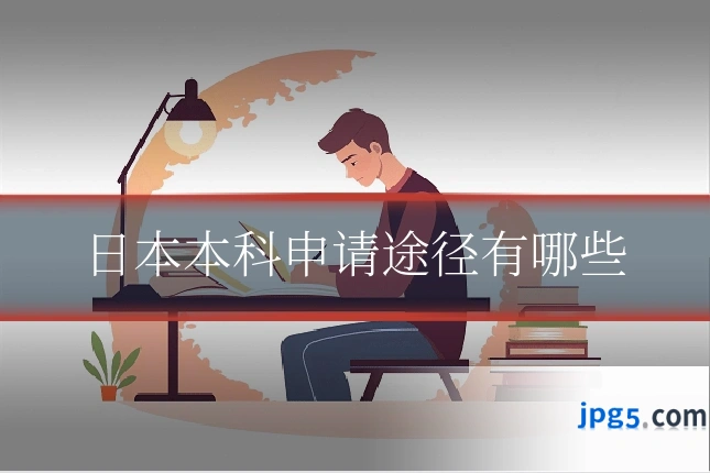 日本本科申请途径有哪些