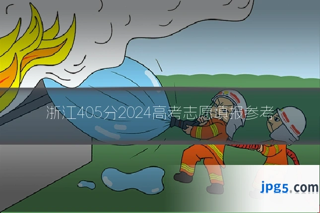 浙江405分2024高考志愿填报参考