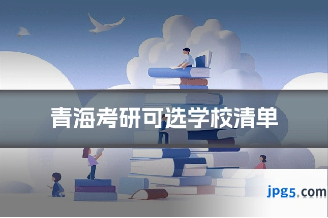 青海考研可选学校清单