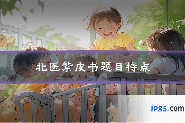 北医紫皮书题目特点