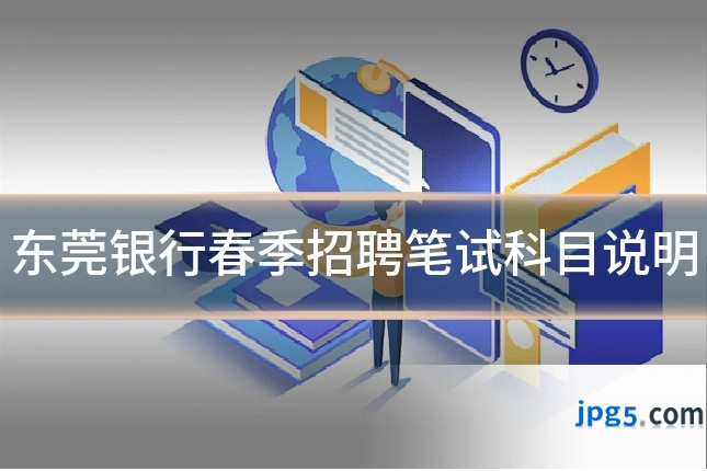 东莞银行春季招聘笔试科目说明