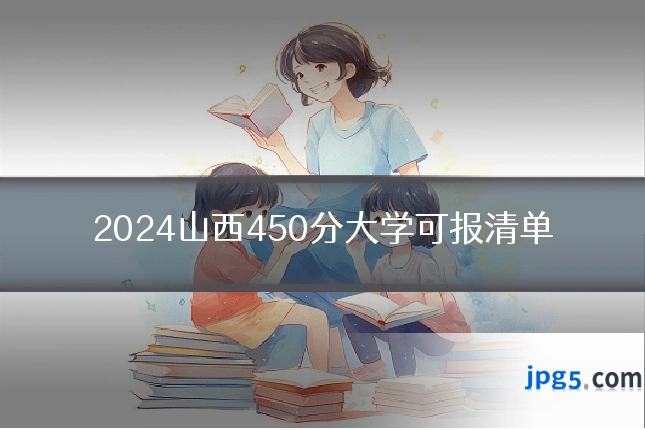 2024山西450分大学可报清单